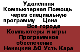 Удалённая Компьютерная Помощь, через специальную программу. › Цена ­ 500-1500 - Все города Компьютеры и игры » Программное обеспечение   . Ненецкий АО,Усть-Кара п.